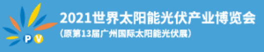 2021世界太陽能光伏產業博覽會(原第13屆廣州國際太陽能光伏展)
