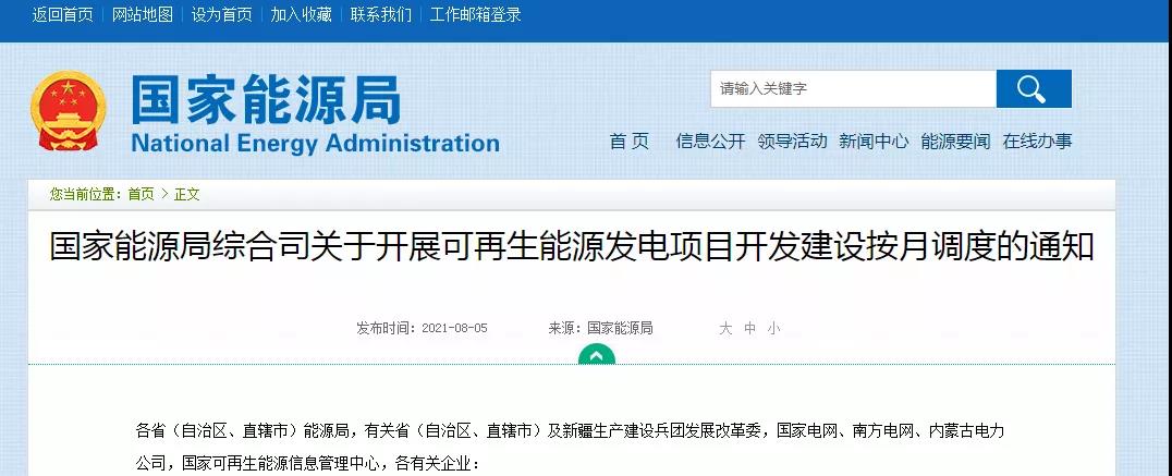 國家能源局關于開展可再生能源發電項目開發建設按月調度的通知